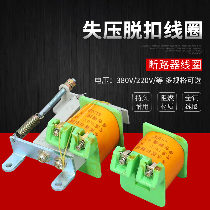 可开增票 DW15 DW10 万能断路器失压脱扣线圈分励脱扣线圈 220V
