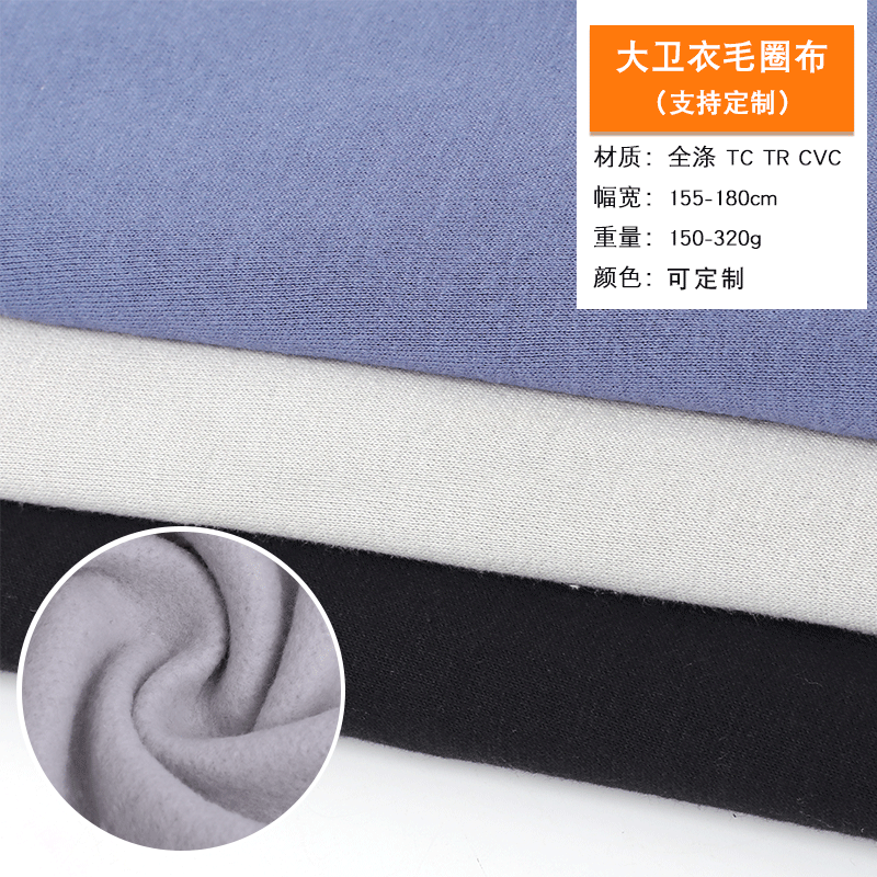 厂家供应秋冬涤棉舒适针织大卫衣毛圈布 服装卫衣面料可批发
