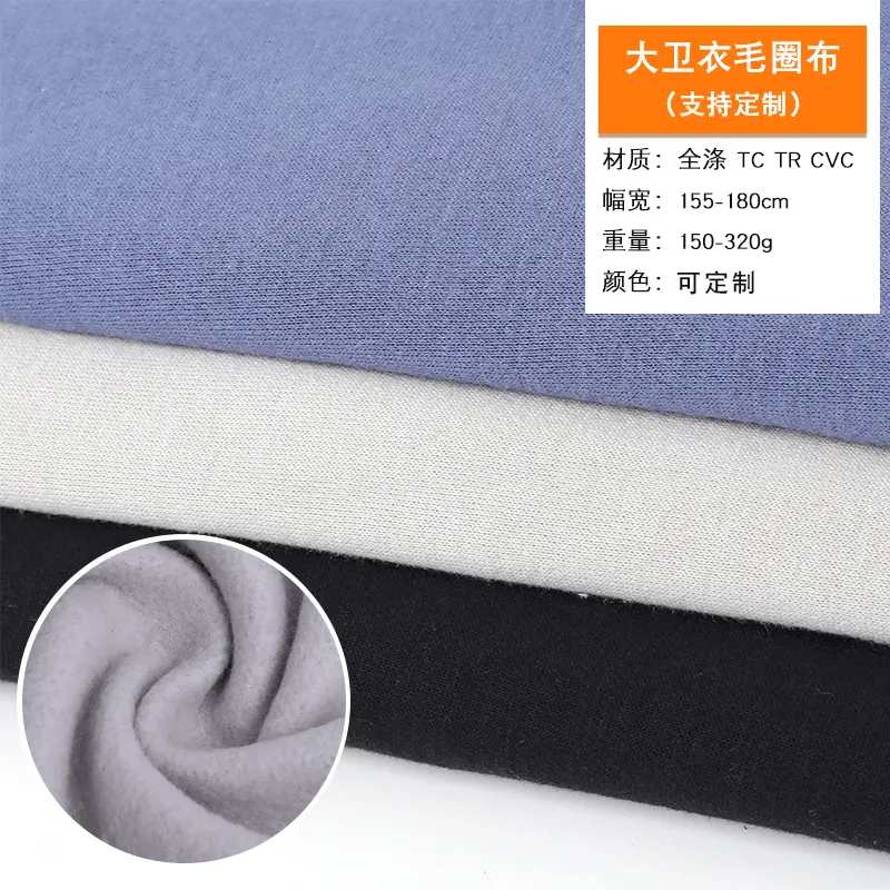 厂家供应秋冬涤棉舒适针织大卫衣毛圈布 服装卫衣面料可批发