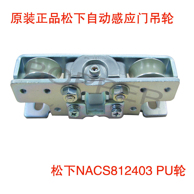 松下自动门吊轮 感应门滑轮 自动门吊具 松下NACS814203静音轮