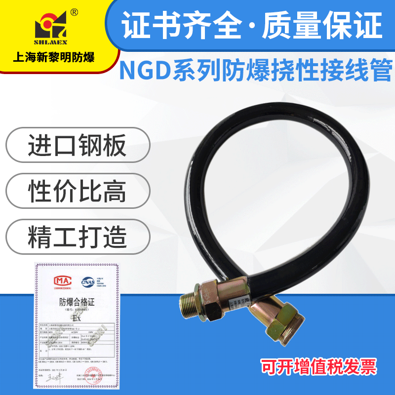 上海新黎明NGd防爆橡胶挠性连接管4分DN15X1000防爆过线管