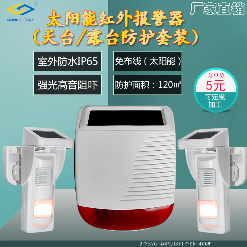 东莞商立安防太阳能供电现场报警阳台露台防护套装