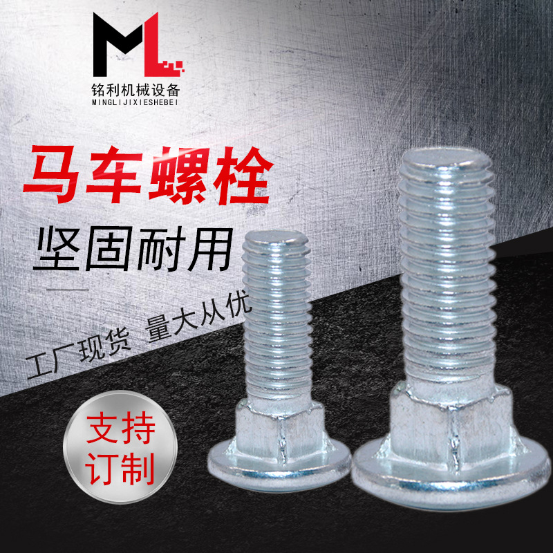 马车螺丝 4.8半圆头方颈螺栓 桥架螺栓 镀锌马车螺栓 货架螺丝