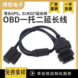 OBD弯头一托二延长线所有车型GPS，ELM327连接器50CM批发