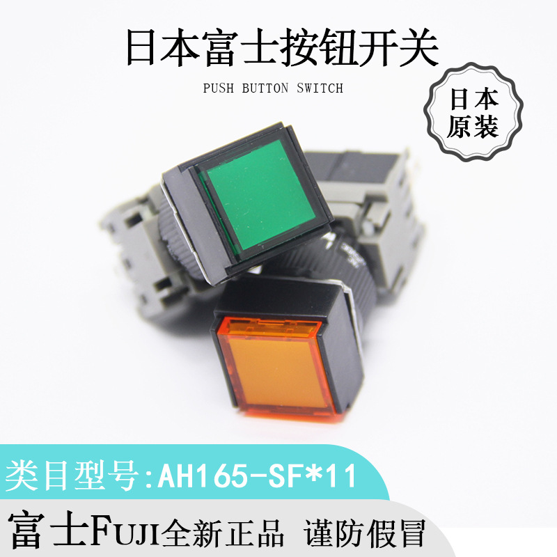 日本原装进口 FUJI 富士 AH164-SF 按钮开关全新正品优惠热卖
