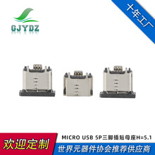 厂家供应三脚插板MICRO USB 5P贴片母座头H5.1 直边接口USB连接器