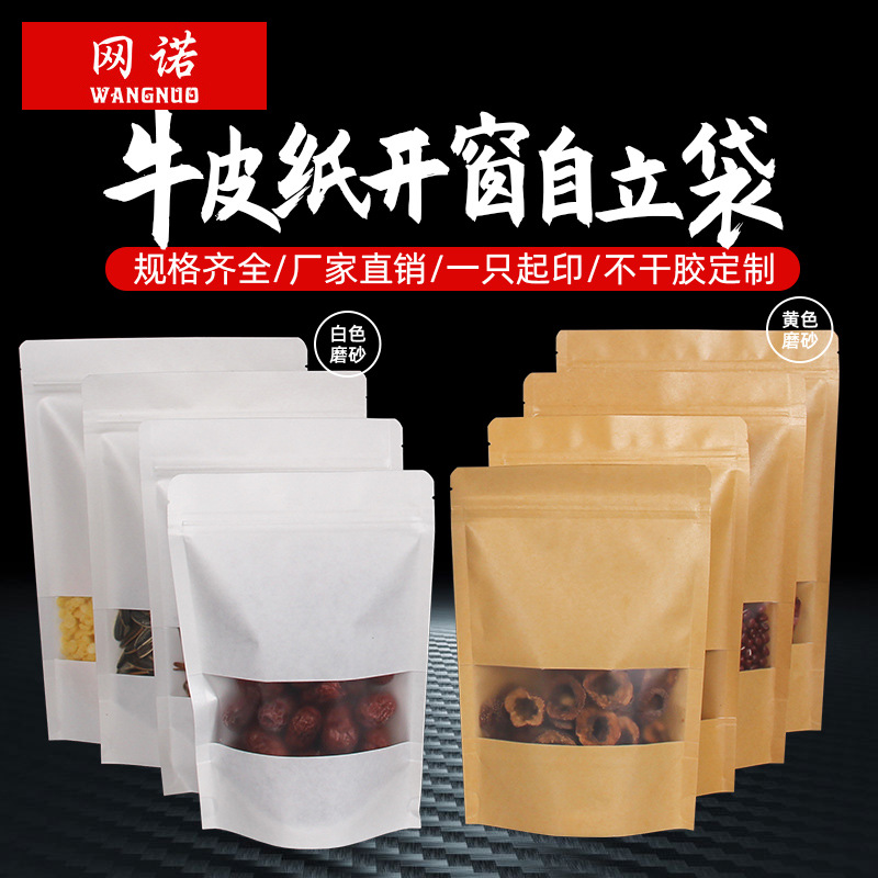 食品包装袋子开窗自立牛皮纸袋茶叶坚果礼品袋防潮自封纸袋印logo