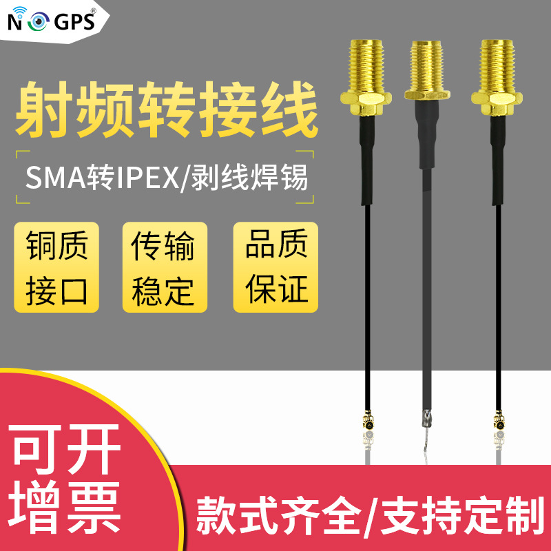 原厂SMA转IPEX/剥线镀锡 端子转接线 SMA外螺纹母头座子转接线