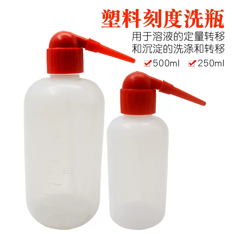 塑料洗瓶250/500ml白色红嘴/冲洗瓶/清洗瓶/吹气瓶有刻度化学实验