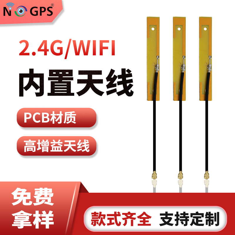 pcb笔记本wifi天线 笔记本电脑wifi天线 平板笔记本电脑wifi天线