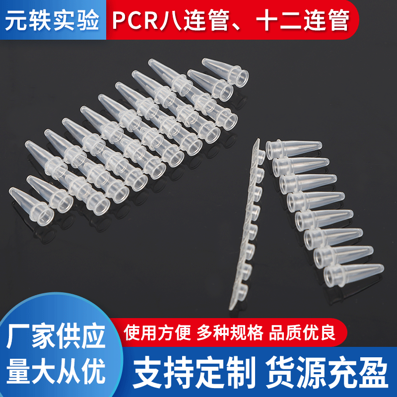 供应PCR八连管-PCR十二连管 0.2ml荧光定量批发离心管 量大从优