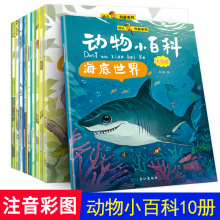 动物小百科全套10册注音版儿童幼儿早教科普故事绘本读物小学生