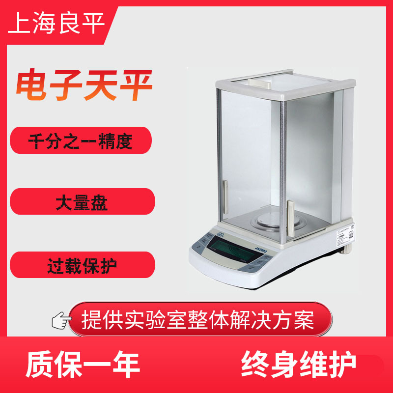 上海良平JA2003电子精密天平秤210g/1mg分析电子秤千分之一电子称