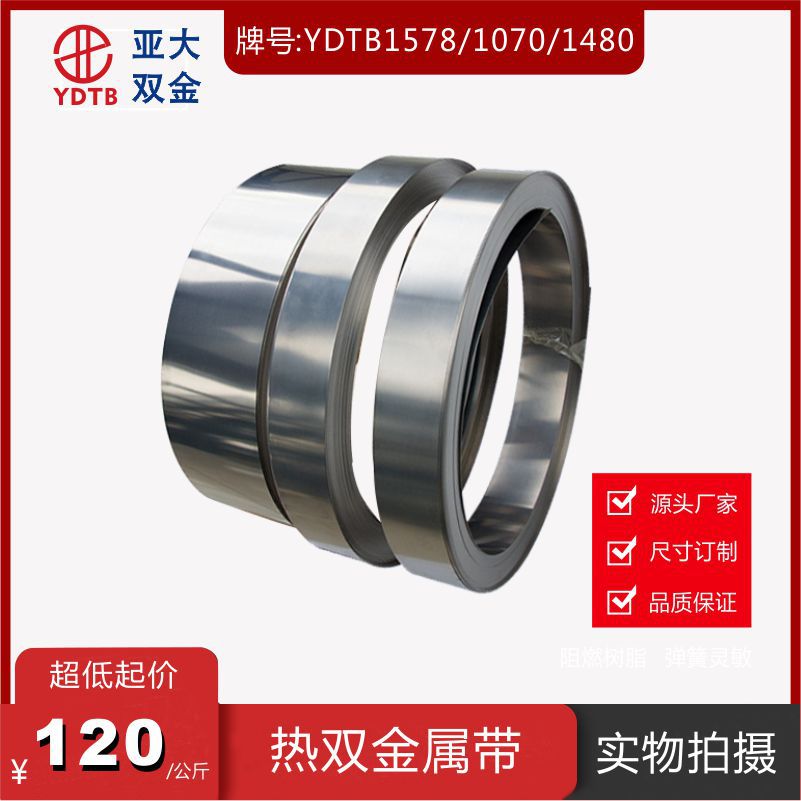 厂家直供可加工异形热敏金属材料牌号1578&1070&1480热双金属片
