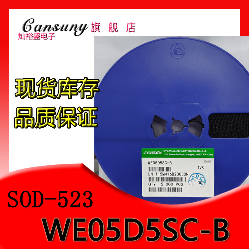 TVS管 WE05D5SC-B SOD-523 贴片二极管 WE05D5SC 现货