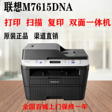 联想M7615DNA打印机一体机打印复印扫描A4双面网络送稿器7626DNA