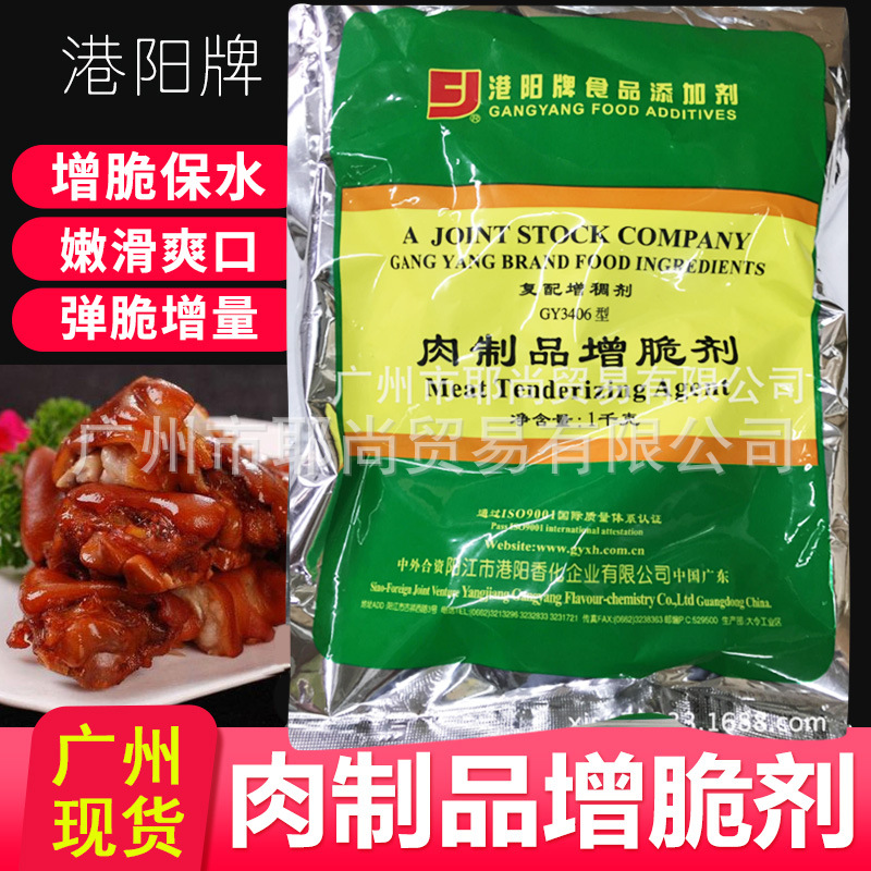 广州现货供应 港阳  食用复配肉制品增脆剂 肉丸增脆肉制品改良剂
