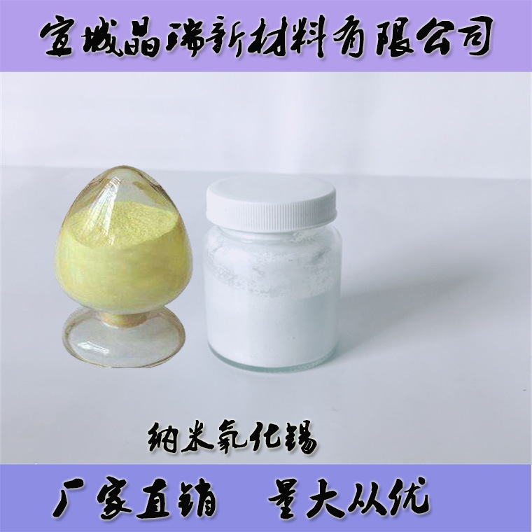 纳米氧化锡  纳米二氧化锡 20nm -50nm 宣城晶瑞厂家销售