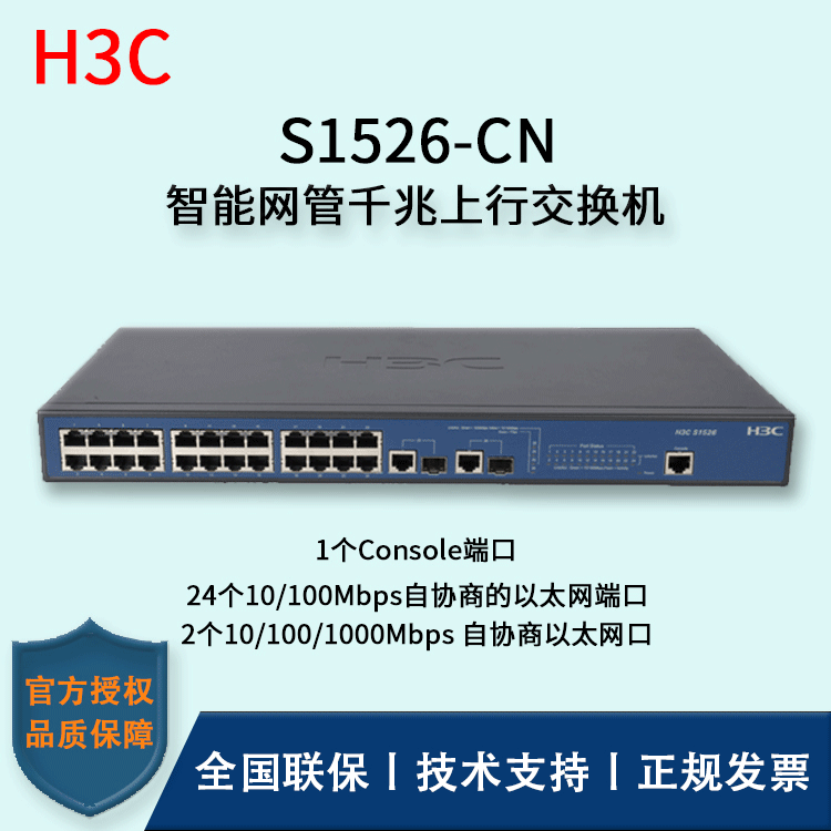 H3C/华三交换机 S1526-CN 24口百兆二层网管型千兆