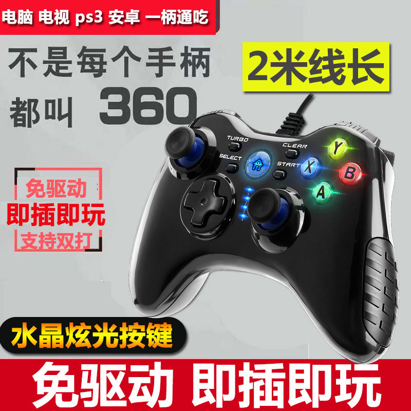 Game handle wired USB computer TV home Steam double PS3 Android phone pc360 vibration handle