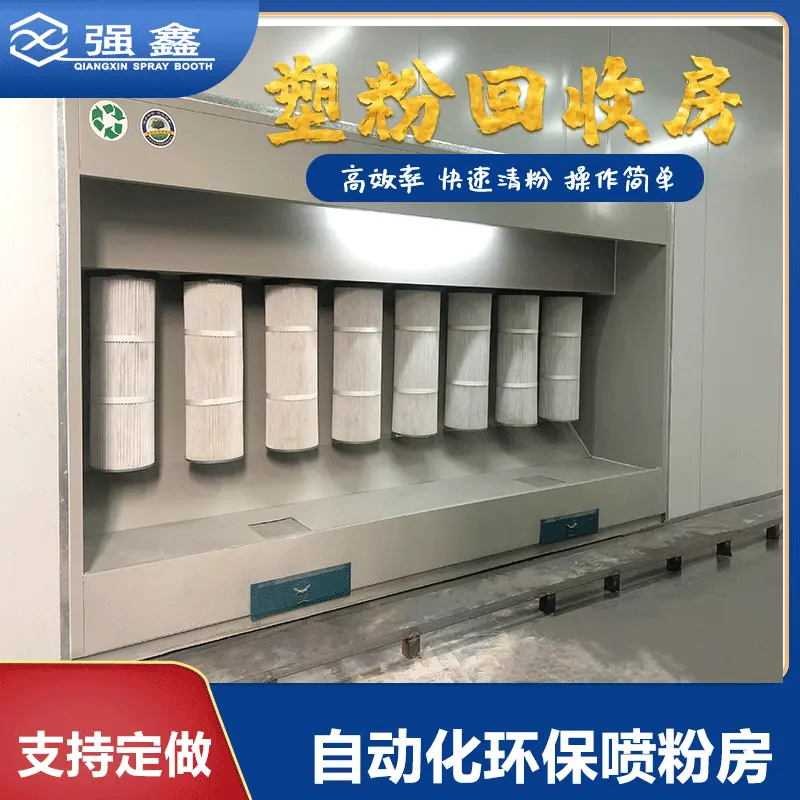 全自动静电喷粉房率粉末回收房喷涂塑粉回收机喷塑设备防爆环保