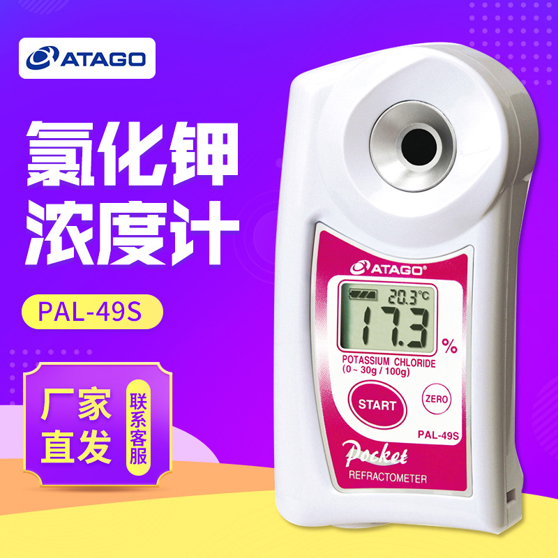 ATAGO爱拓PAL-49s 氯化钾浓度计折射仪