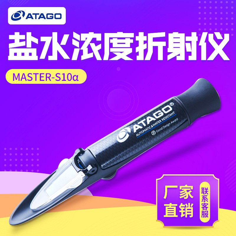 日本爱宕/爱拓MASTER-S10α 自动温度补偿盐水浓度折射仪糖度计