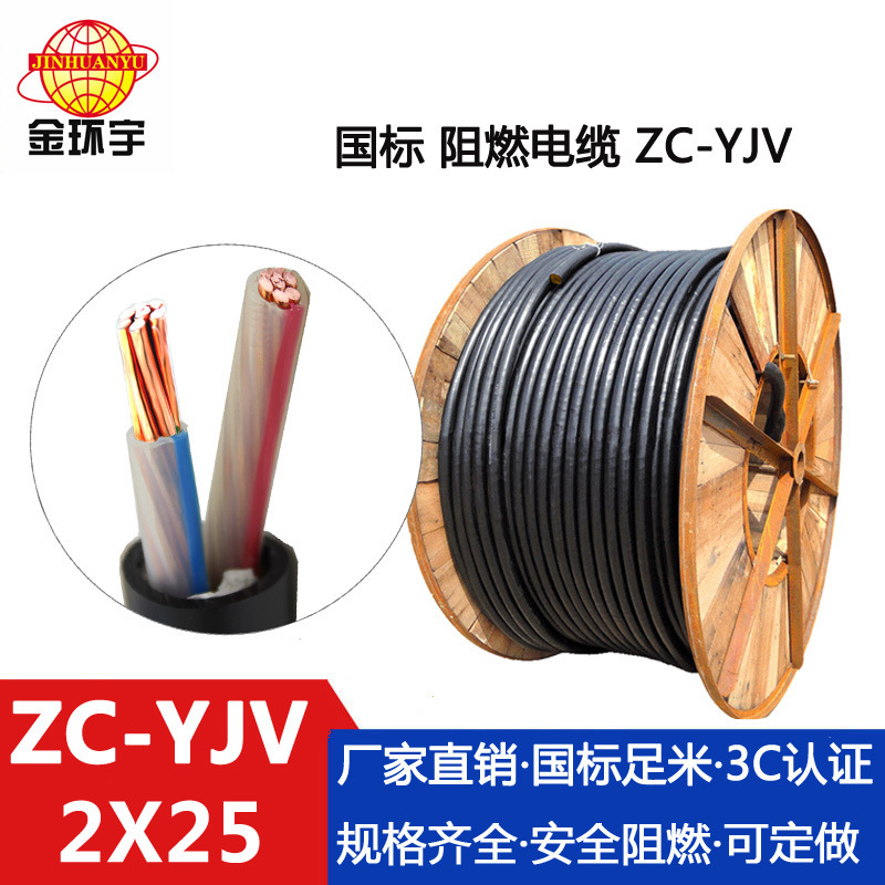 金环宇电缆 yjv阻燃电缆价格 ZC-YJV 2X25平方 yjv多芯电缆