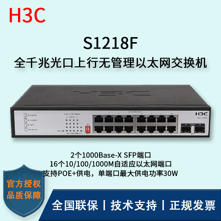 H3C/华三交换机 S1218F 16口千兆交换机 非网管全千兆工业