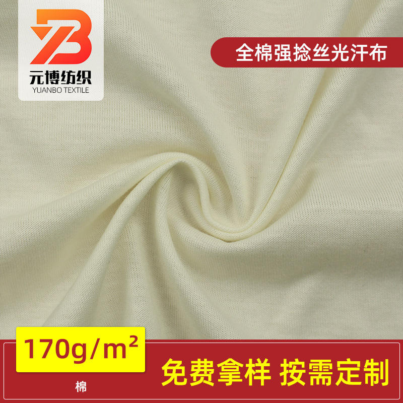 50S双股强捻丝光汗布170G T恤长袖服装针织面料