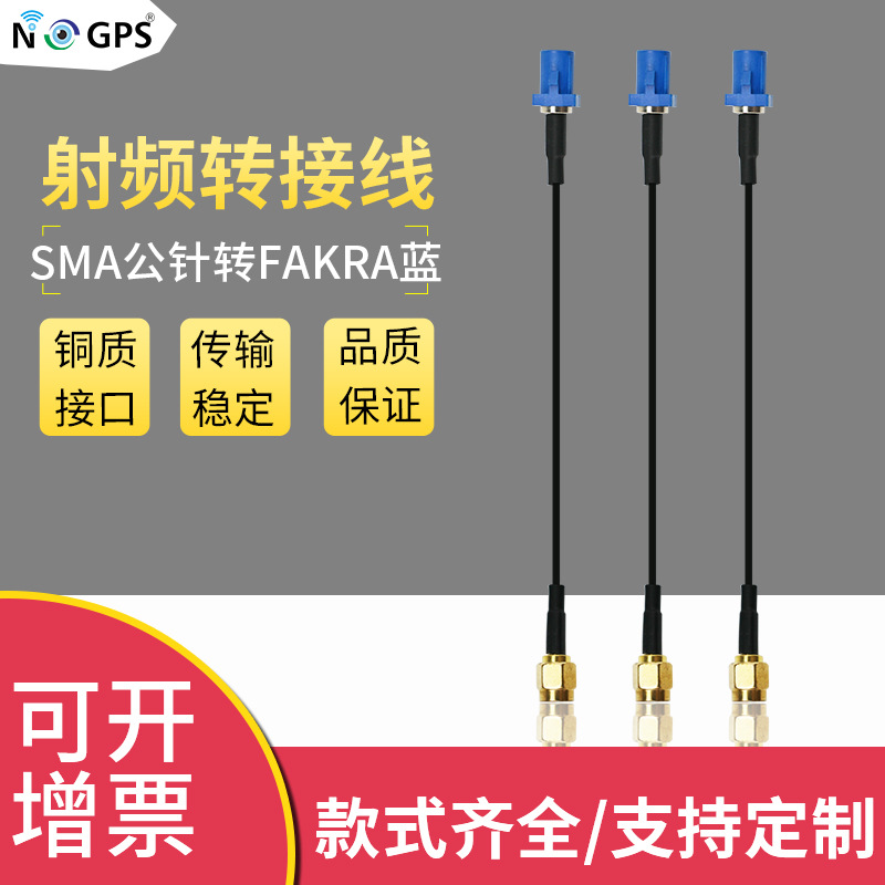 现货SMA公转FAKRA-C转接线RG174/178/316线高频gps天线延长线