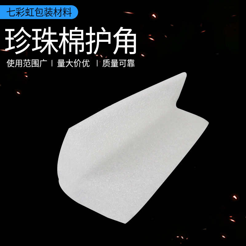 珍珠棉护角 epe珍珠棉护边护角 家具玻璃防撞护角材料