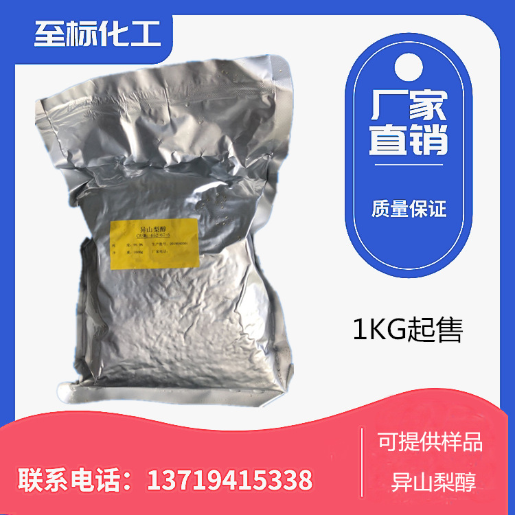 镇店之宝至标25kg合成材料中间体液晶、光学塑料价格异山梨醇样板