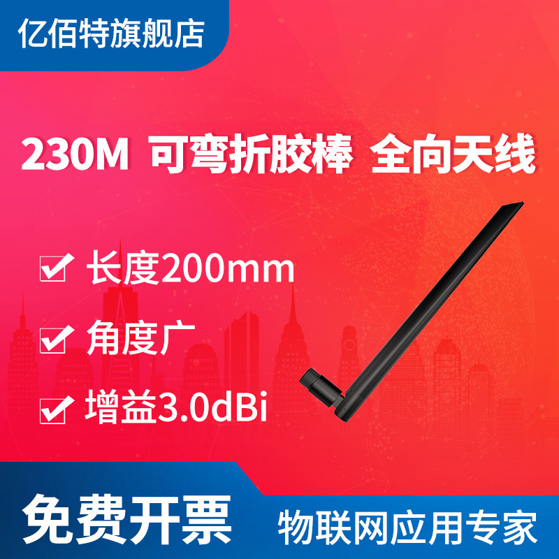 亿佰特230MHz可弯折天线|胶棒|折叠|230M全向天线|高增益测试
