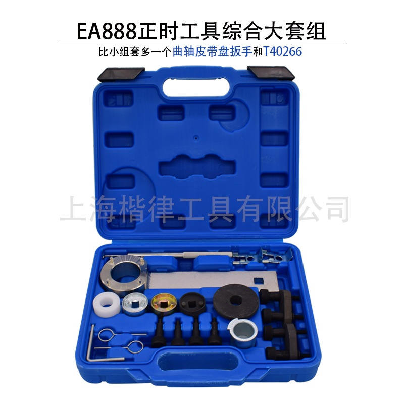 大众  EA888 迈腾 途观 奥迪 A4L  Q5 帕萨特1.8T 2.0T  正时工具