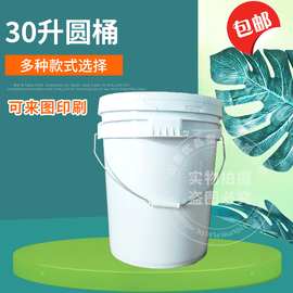 30升35升大号塑料包装桶真石漆桶加厚油漆油墨油脂桶密封化工桶水