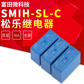 SMIH-05VDC-SL-C SMIH-12VDC-SL-C SMIH-24VDC-SL-C 松乐继电器
