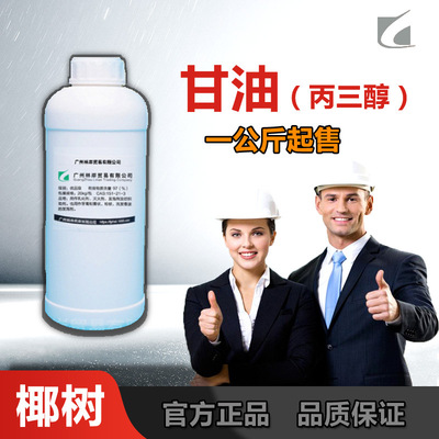 一公斤起拆散马来椰树甘油99.7%含量食品级化妆品级工业级丙三醇|ru
