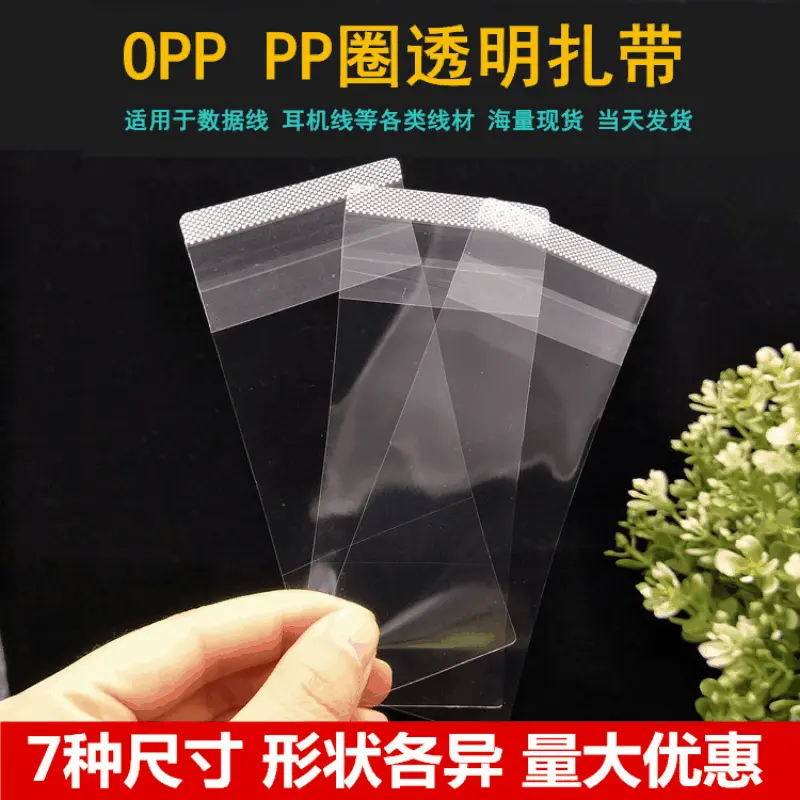 数据线扎带opp透明扎线带PVC磨砂绑带耳机线捆绑带OPP自粘塑料条