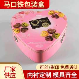 厂家定 制异形巧克力铁盒马口铁心形巧克力铁盒 彩印巧克力铁盒