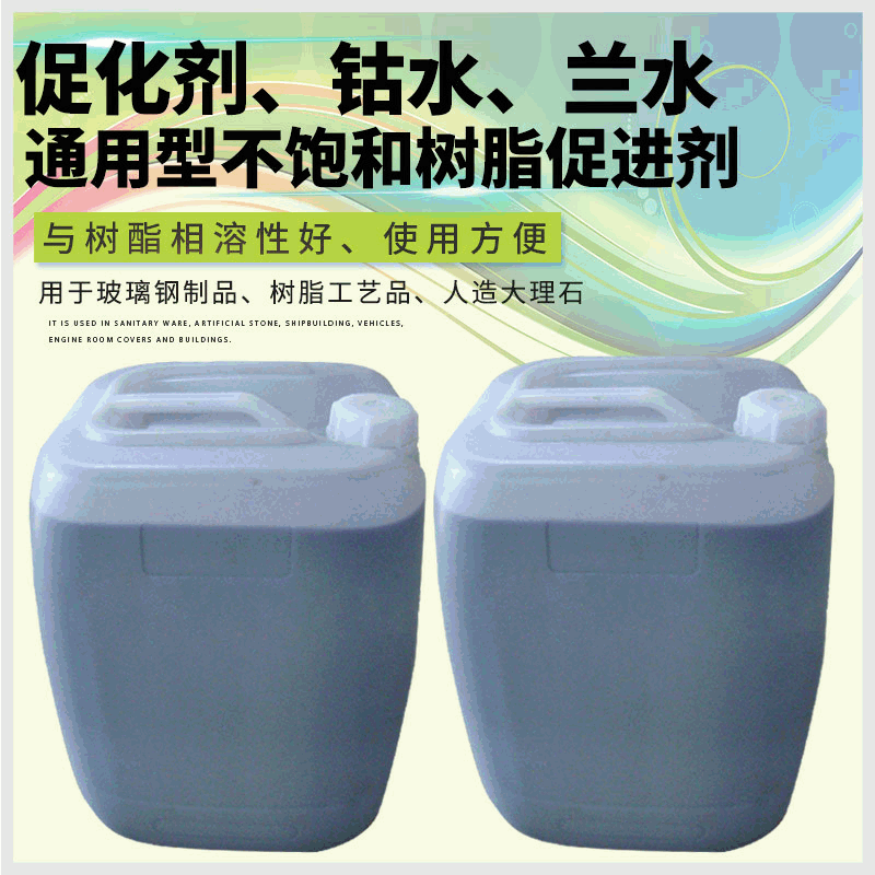 不饱和树脂固化剂气干性好钴水蓝水玻璃钢快干剂不饱和树脂消泡剂