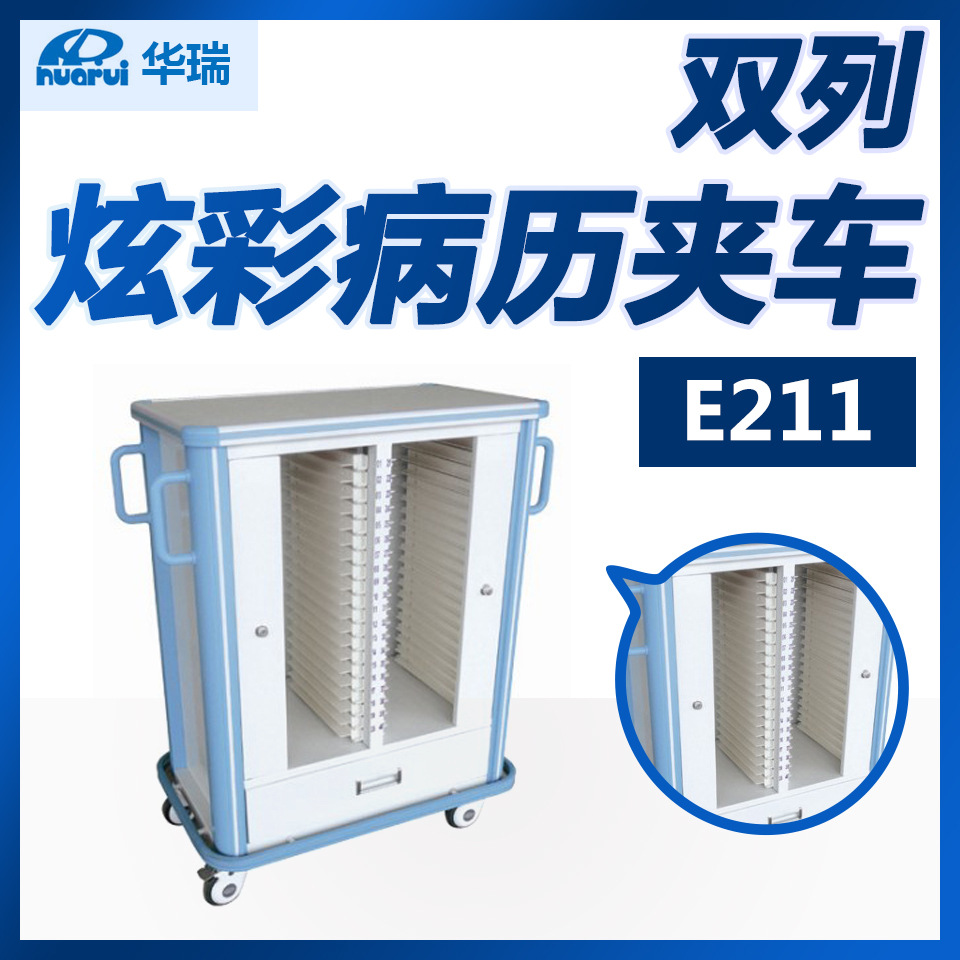 华瑞 炫彩病历夹车E211 双列 南京