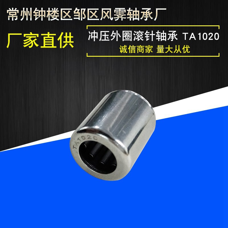 江苏常州厂家销售TA1020冲压外圈滚针轴承 滚针轴承 尺寸101720