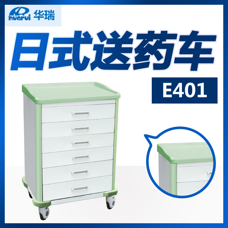 华瑞 日式送药车 E401 ABS台面 六大抽 南京