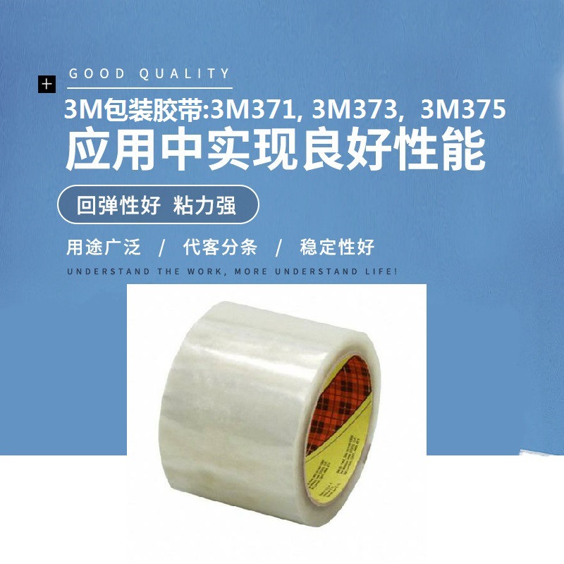 3M375是一种性能优异的包装胶带，主要用于纸箱的封箱包装用途