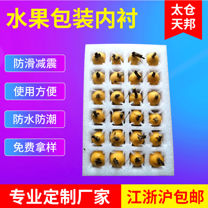 厂家珍珠棉枇杷托 泡沫枇杷托包装 珍珠棉水果内衬水果包装批发