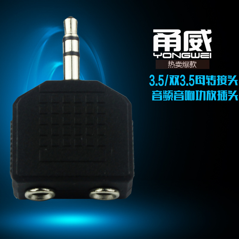 甬威 3.5一分二音频转接头 3.5一公转二母立体声耳机情侣分线器