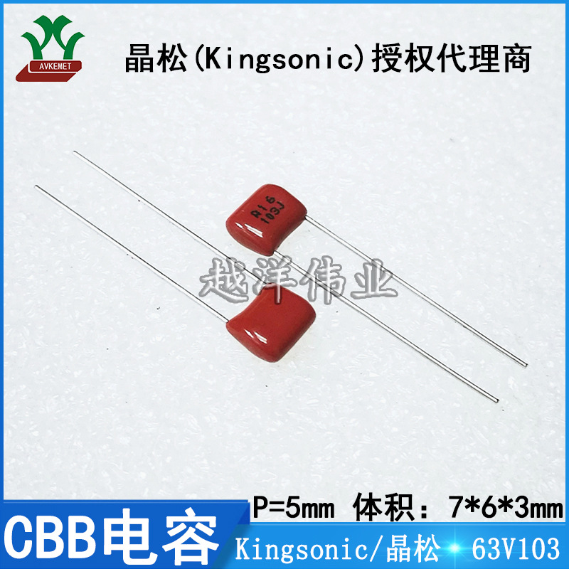 晶松 CBB电容 63V103 KCQB1J103JF 金属膜 聚丙烯 聚酯膜电容