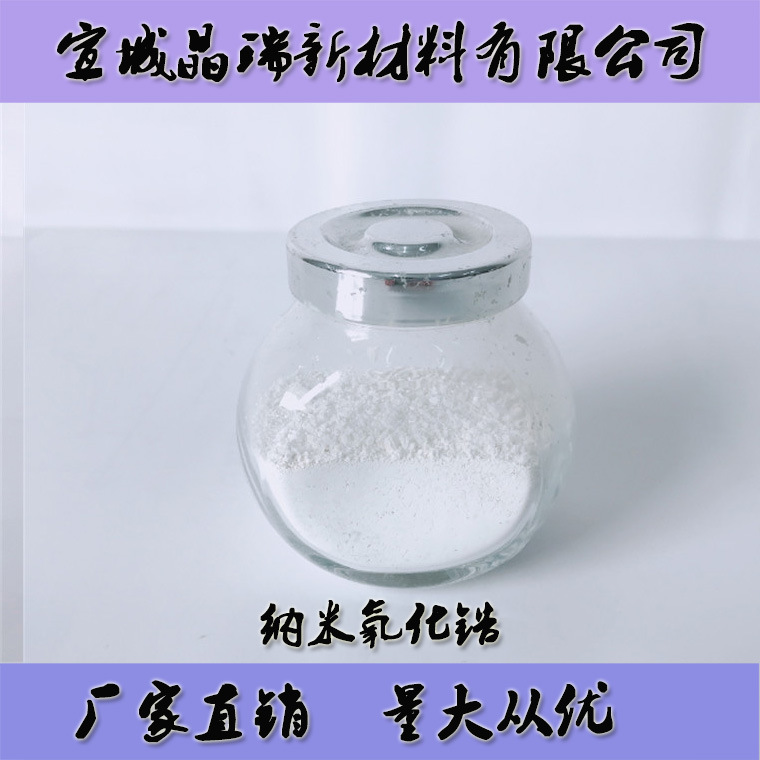 单斜相纳米氧化锆 纳米二氧化锆 30nm  50nm 宣城晶瑞 厂家销售