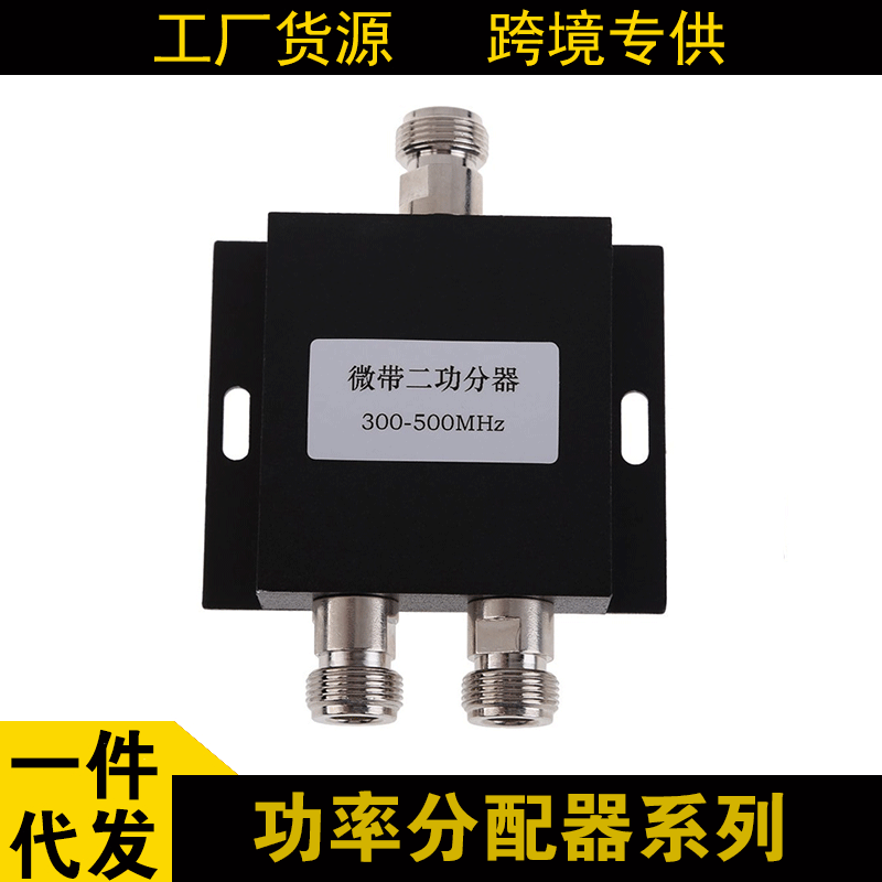 厂家功率分配器 微带二公分300-500MHZ  对讲机分配器 一分二